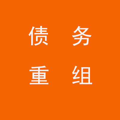 滦平个人债务重组优化