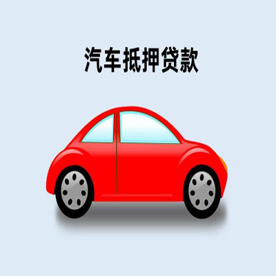 滦平车辆抵押贷款