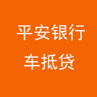 滦平平安银行车抵贷