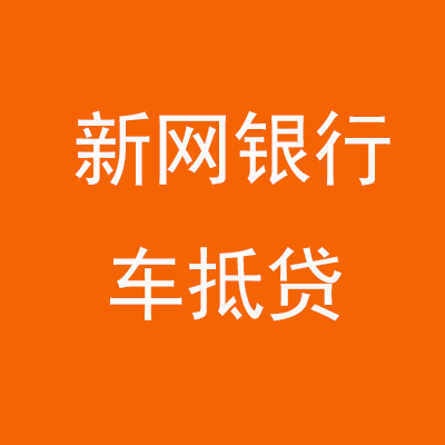 滦平新网银行车抵贷