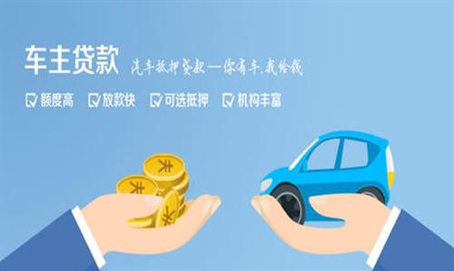 滦平全款车不押车贷款利息和政策分享！