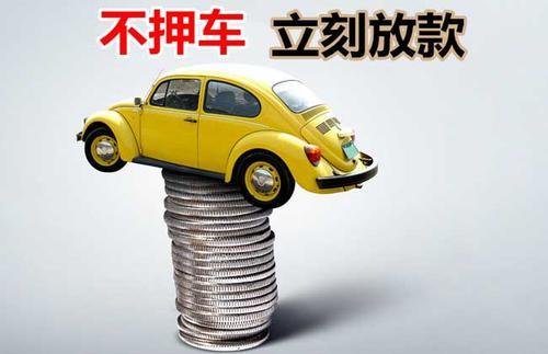 滦平押证不押车贷款看征信吗？押证不押车贷款公司哪家更便宜？
